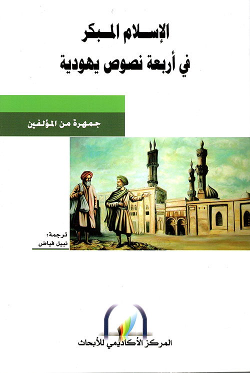 كتاب الإسلام المبكر في أربعة نصوص يهودية – نبيل فياض