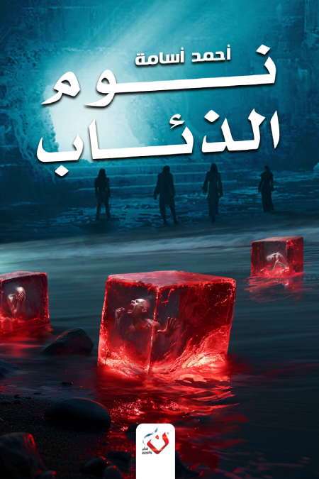 رواية نوم الذئاب – أحمد أسامة