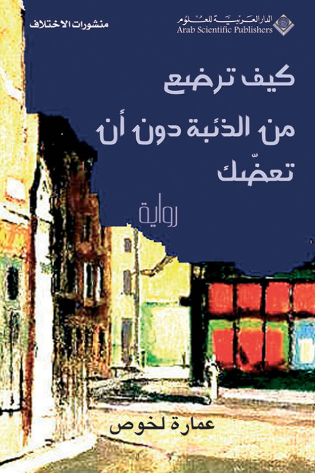 رواية كيف ترضع من الذئبة دون أن تعضك – عمارة لخوص