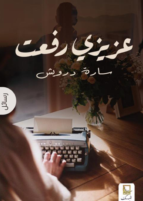كتاب عزيزي رفعت – سارة درويش