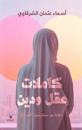 كتاب كاملات عقل ودين – أسماء عثمان الشرقاوي
