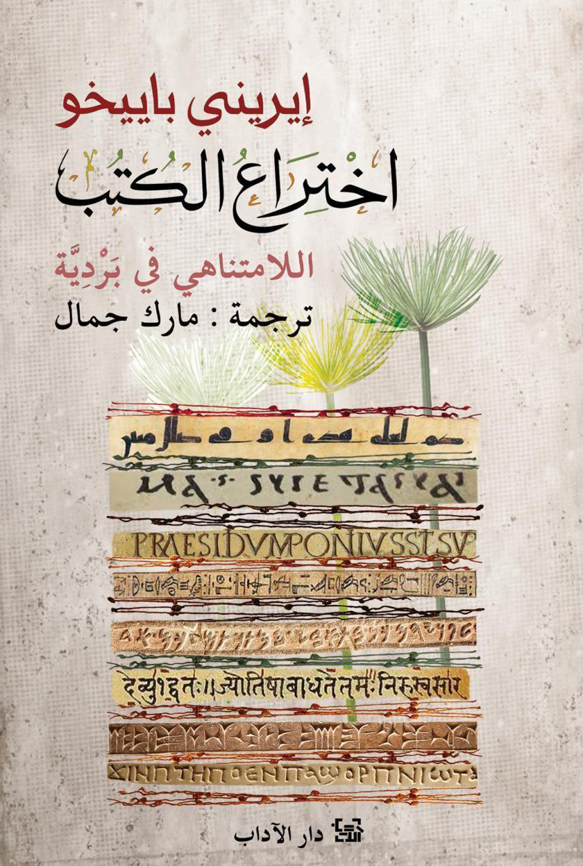 كتاب اختراع الكتب (اللامتناهي في بردية) – إيريني باييخو