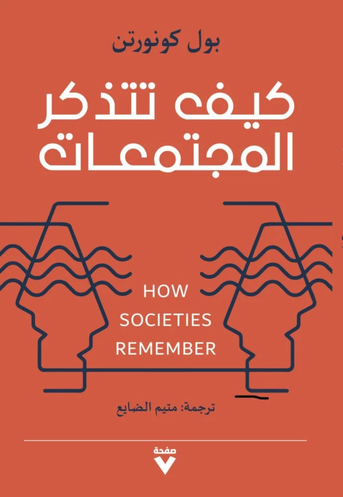 كتاب كيف تتذكر المجتمعات – بول كونورتن