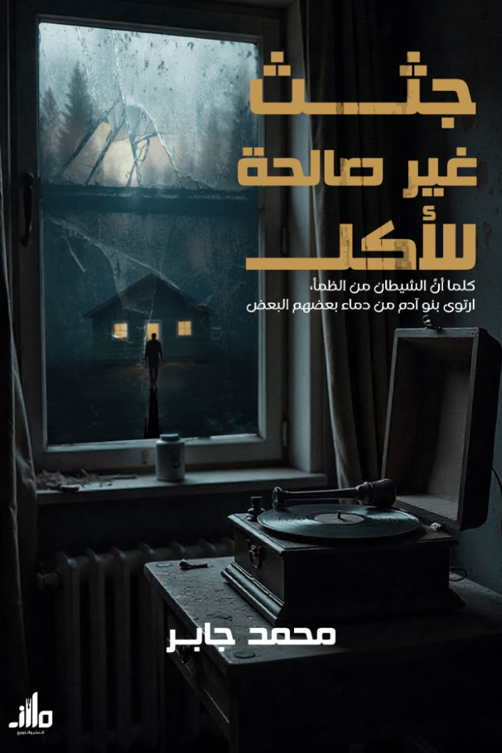 رواية جثث غير صالحة للأكل – محمد جابر