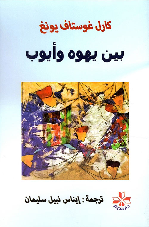 كتاب بين يهوه وأيوب – كارل غوستاف يونغ