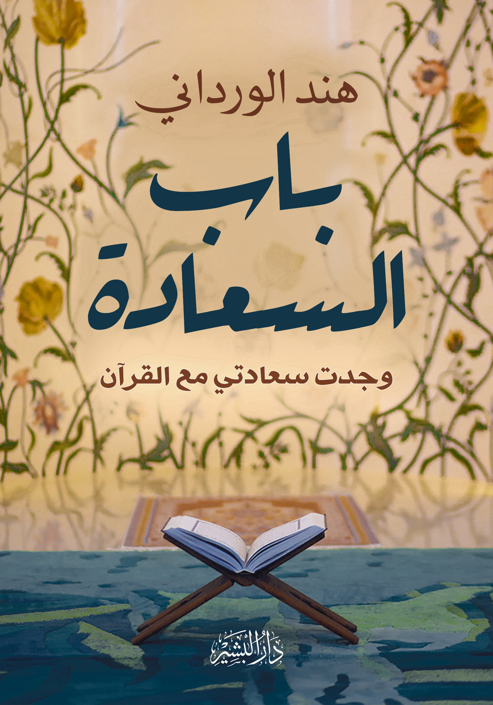 كتاب باب السعادة – هند الورداني