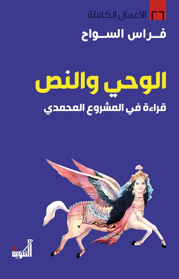 كتاب الوحي والنص (قراءة في المشروع المحمدي) – فراس السواح
