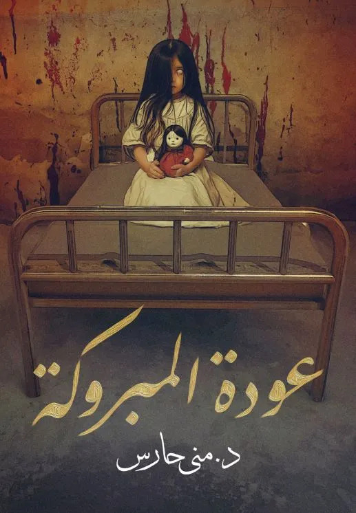 رواية عودة المبروكة – منى حارس