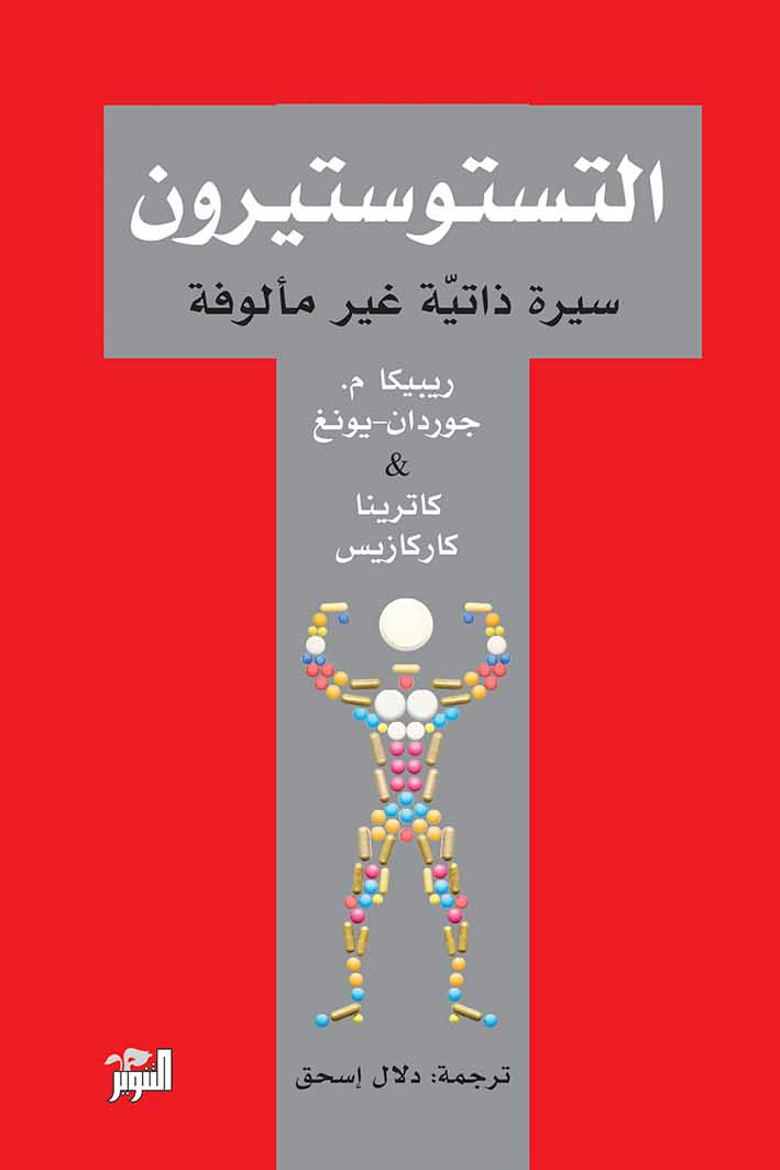 كتاب التستوستيرون (سيرة ذاتية غير مألوفة) – ريبيكا م. جوردان يونغ وكاترينا كاركازيس