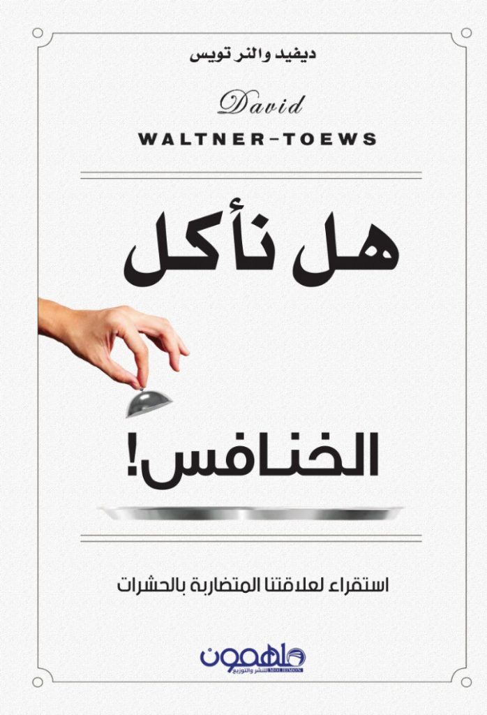 كتاب هل نأكل الخنافس – ديفيد والنر تويس