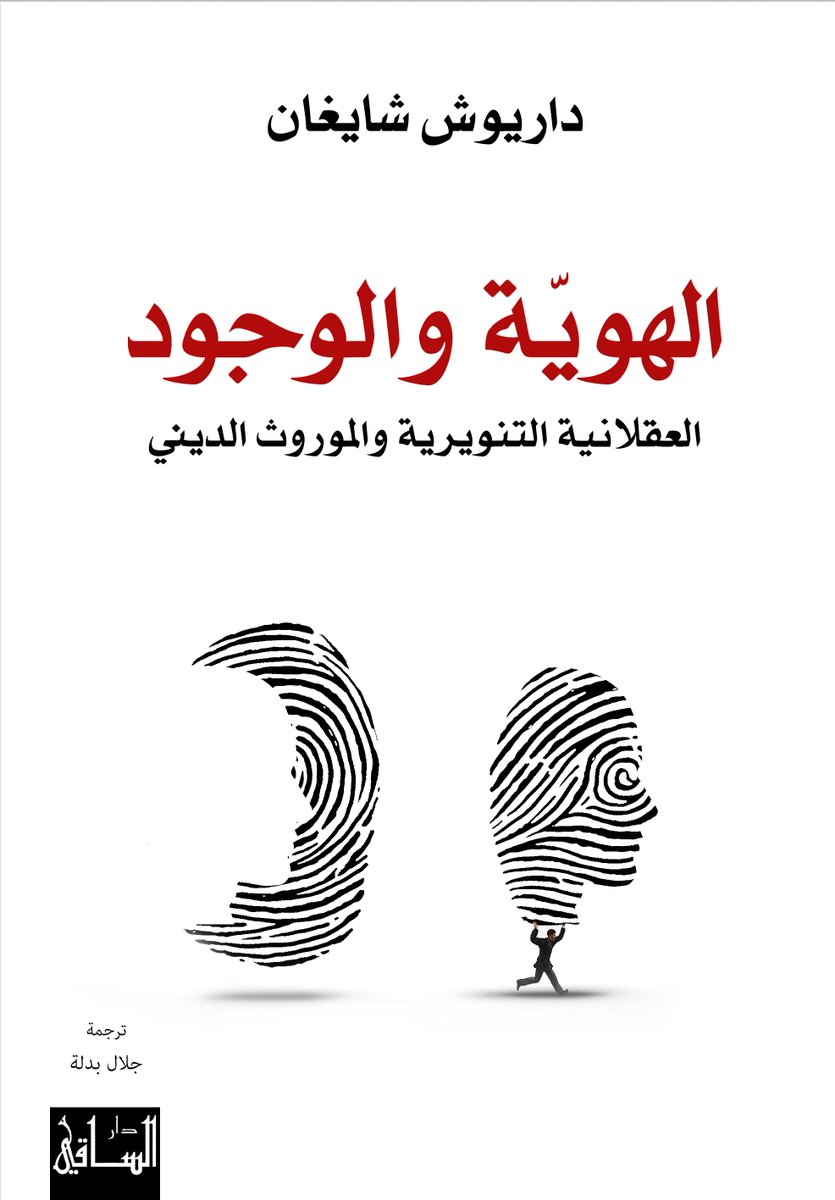كتاب الهوية والوجود (العقلانية التنويرية والموروث الديني) – داريوش شايغان