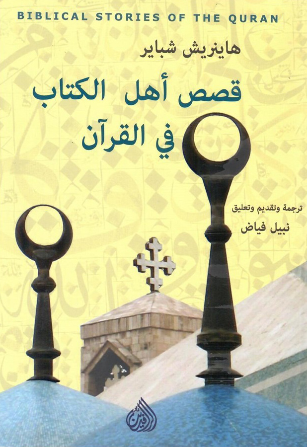 كتاب قصص أهل الكتاب في القرآن – هاينريش شباير