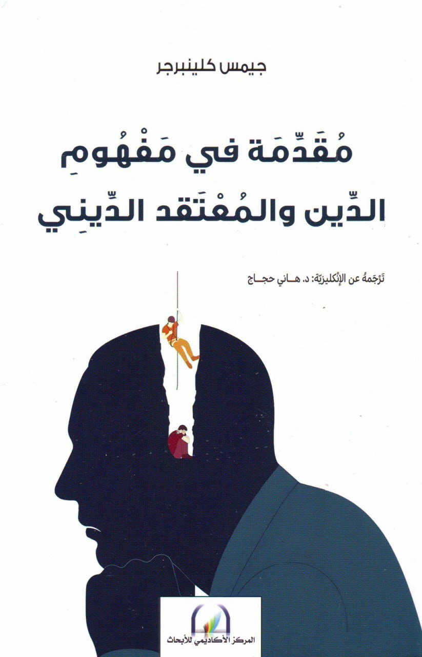 كتاب مقدمة في مفهوم الدين والمعتقد الديني – جيمس كلينبرجر