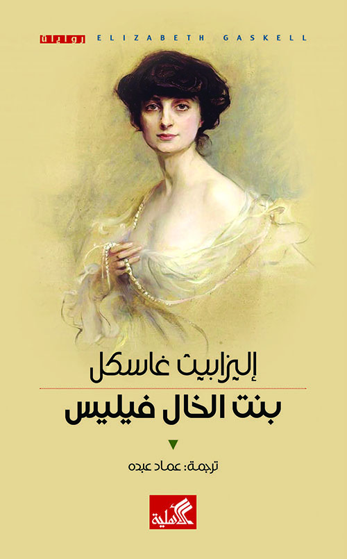 رواية بنت الخال فيليس – إليزابيث غاسكل