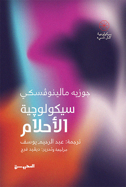 كتاب سيكولوجية الأحلام – جوزيه مالينوفسكي