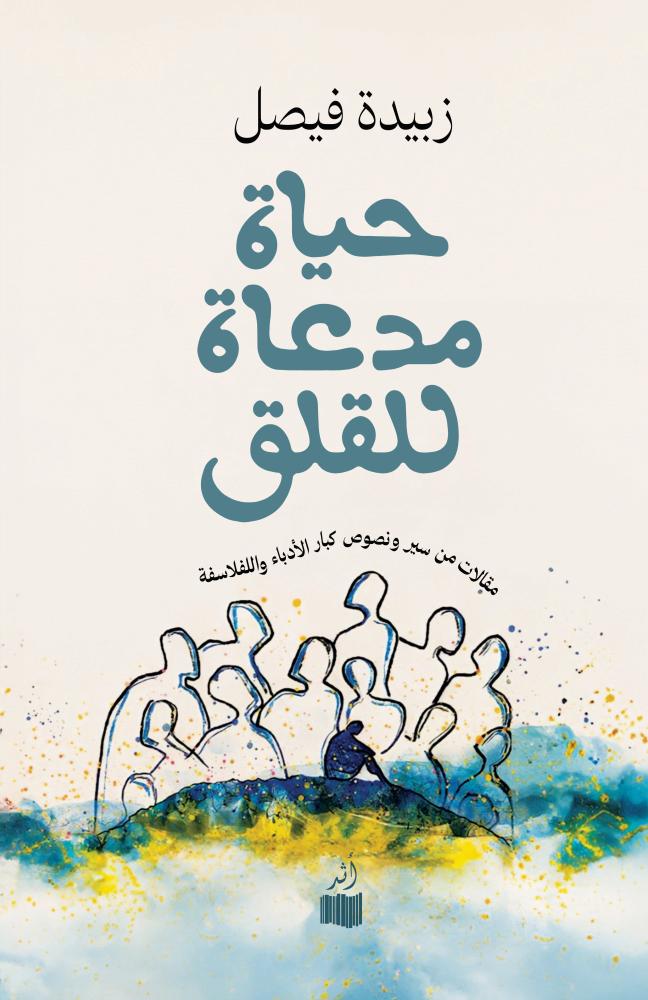 كتاب حياة مدعاة للقلق – زبيدة فيصل