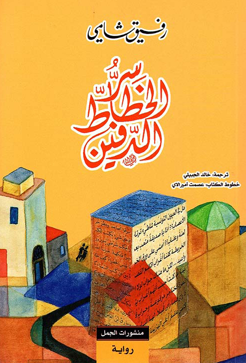 رواية سر الخطاط الدفين – رفيق شامي