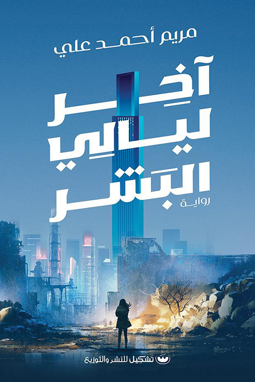 رواية آخر ليالي البشر – مريم أحمد علي