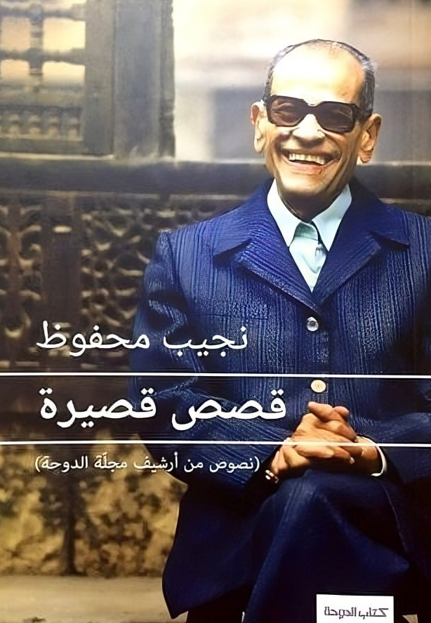 كتاب قصص قصيرة – نجيب محفوظ
