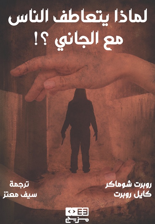 كتاب لماذا يتعاطف الناس مع الجاني – روبرت شوماكر وكايل روبرت