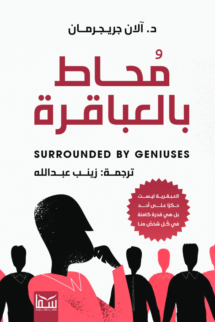 كتاب محاط بالعباقرة – آلان جريجرمان