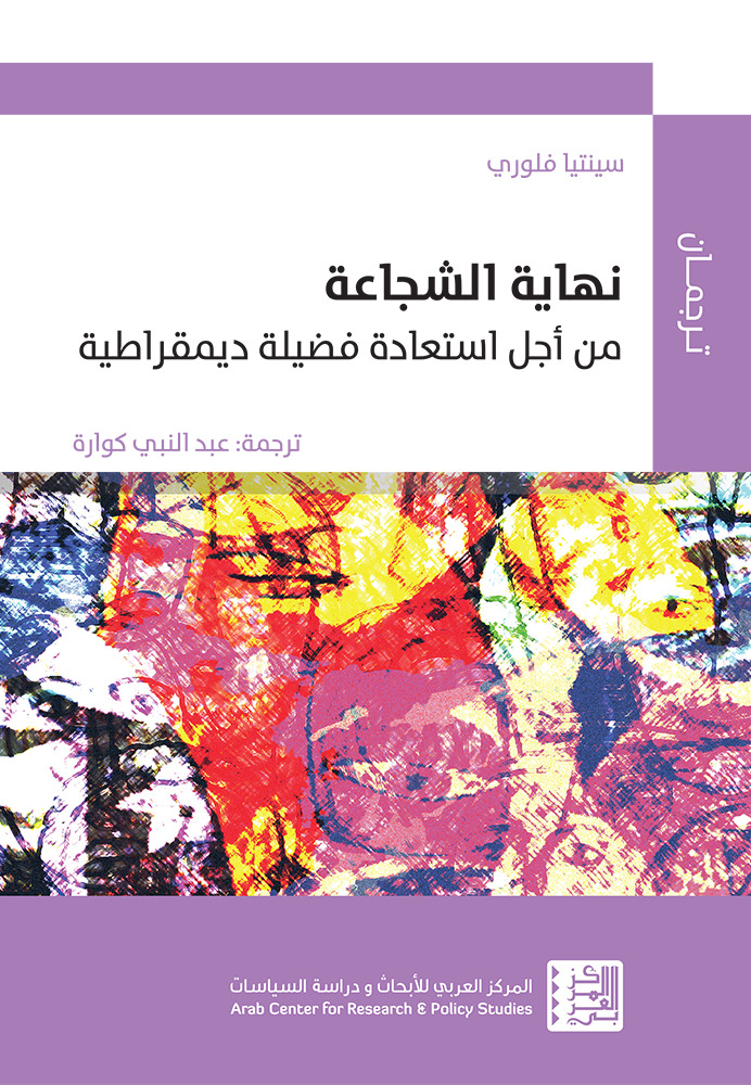 كتاب نهاية الشجاعة (من أجل استعادة فضيلة ديمقراطية) – سينتيا فلوري
