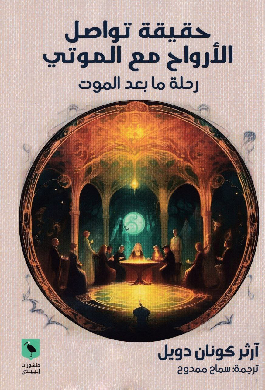 كتاب حقيقة تواصل الأرواح مع الموتى (رحلة ما بعد الموت) – آرثر كونان دويل