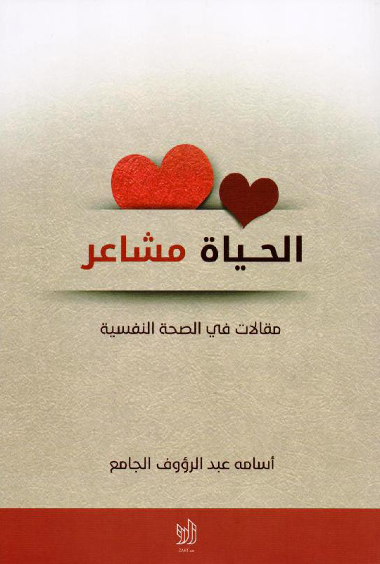 كتاب الحياة مشاعر – أسامة بن عبد الرؤوف الجامع