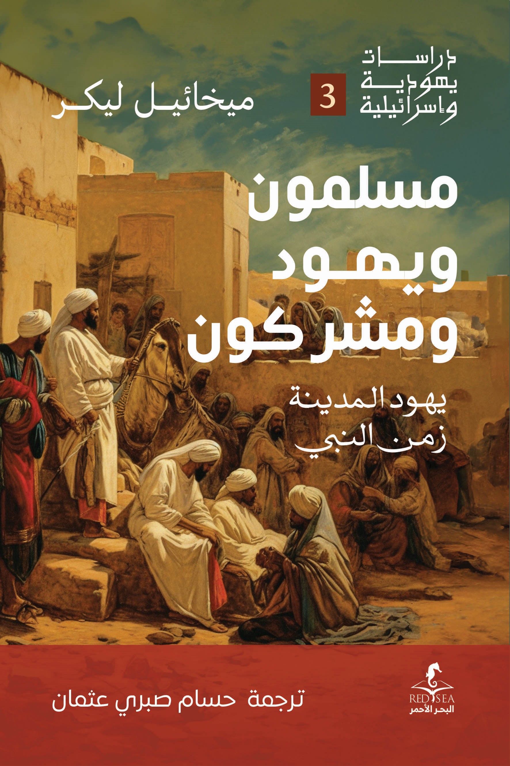 كتاب مسلمون ويهود ومشركون (يهود المدينة زمن النبي) – ميخائيل ليكر