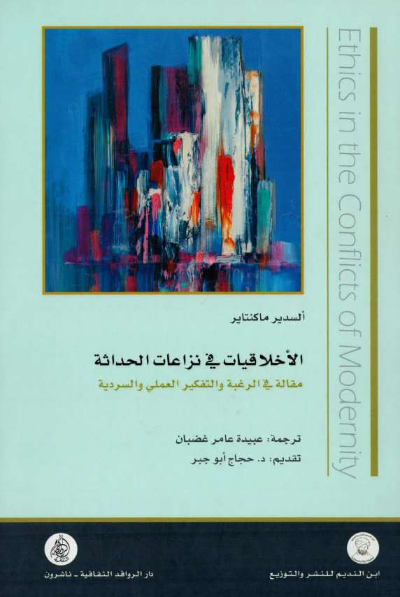 كتاب الأخلاقيات في نزاعات الحداثة (مقالة في الرغبة والتفكير العملي والسردية) – ألسدير ماكنتاير
