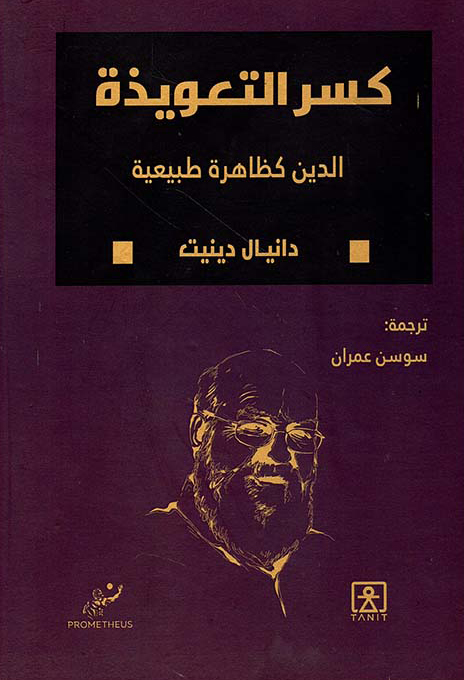 كتاب كسر التعويذة (الدين كظاهرة طبيعية) – دانيال دينيت