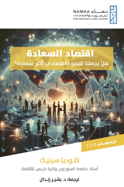 كتاب اقتصاد السعادة – كلوديا سينيك