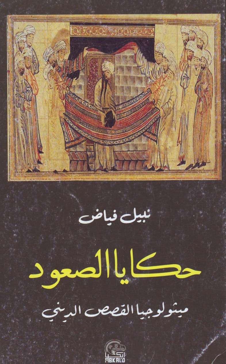 كتاب حكايا الصعود (ميثولوجيا القصص الديني) – نبيل فياض