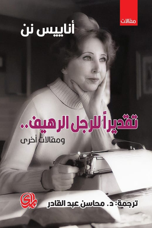 كتاب تقديرا للرجل الرهيف – أناييس نن