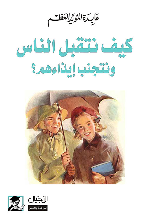 كتاب كيف نتقبل الناس ونتجنب إيذاءهم – عابدة المؤيد العظم