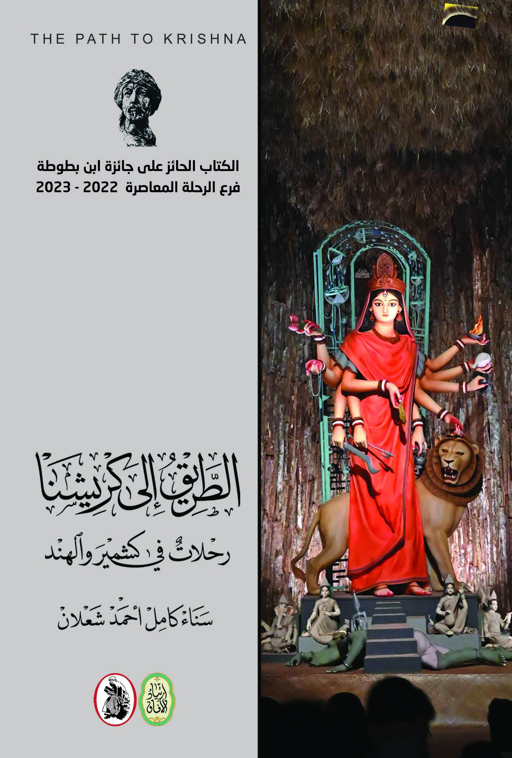 كتاب الطريق إلى كريشنا (رحلات في كشمير والهند) – سناء كامل أحمد شعلان