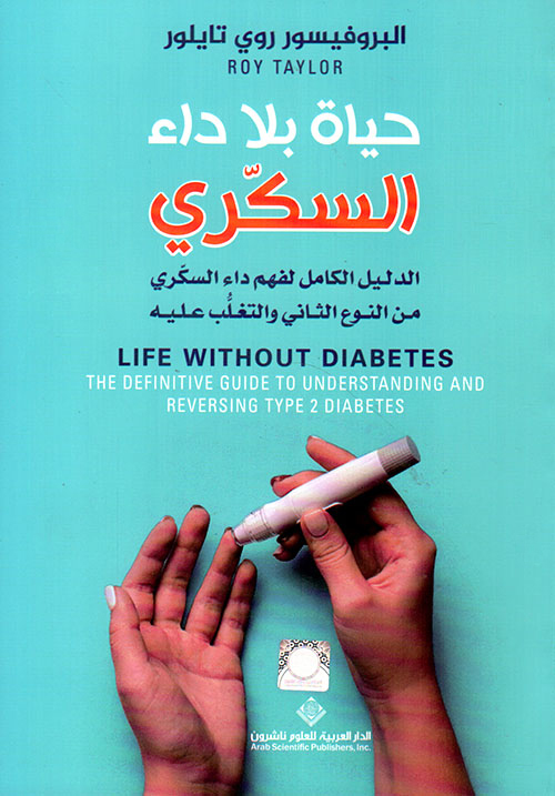 كتاب حياة بلا داء السكري – روي تايلور
