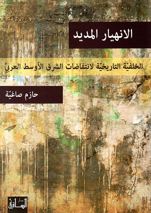 كتاب الانهيار المديد – حازم صاغية