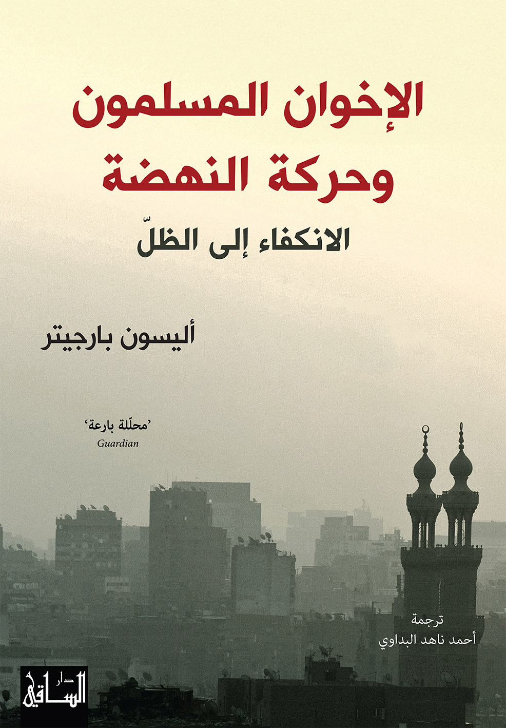كتاب الإخوان المسلمون وحركة النهضة (الانكفاء إلى الظل) – أليسون بارجيتر