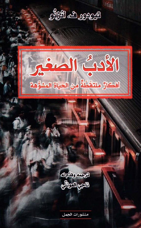 كتاب الأدب الصغير (أفكار ملتقطة من الحياة المشوهة) – تيودور ف. أدرنو