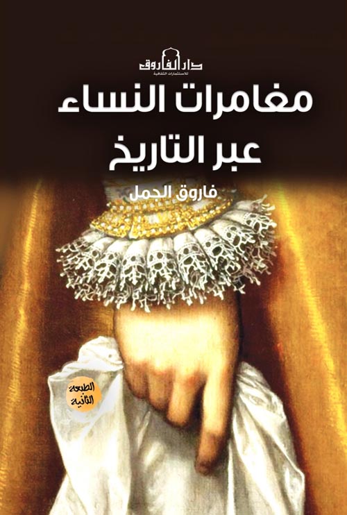 كتاب مغامرات النساء عبر التاريخ – فاروق الجمل