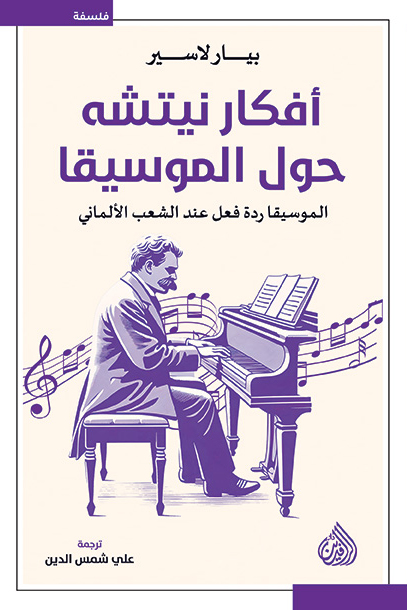 كتاب أفكار نيتشه حول الموسيقا – بيار لاسير