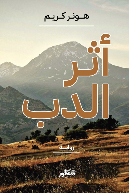 رواية أثر الدب – هونر كريم