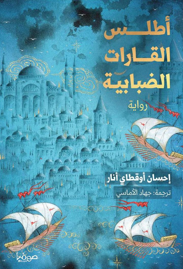 رواية أطلس القارات الضبابية – إحسان أوقطاي أنار