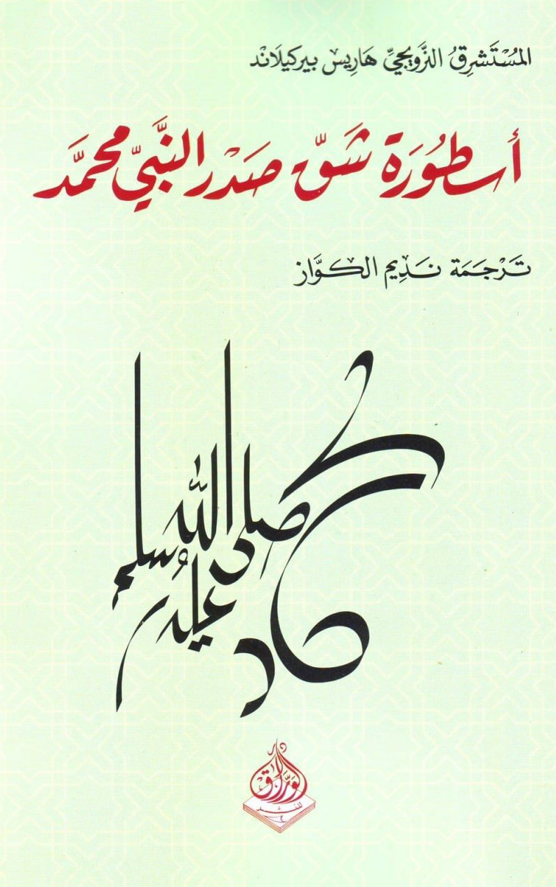 كتاب أسطورة شق صدر النبي محمد – هاريس بيركيلاند