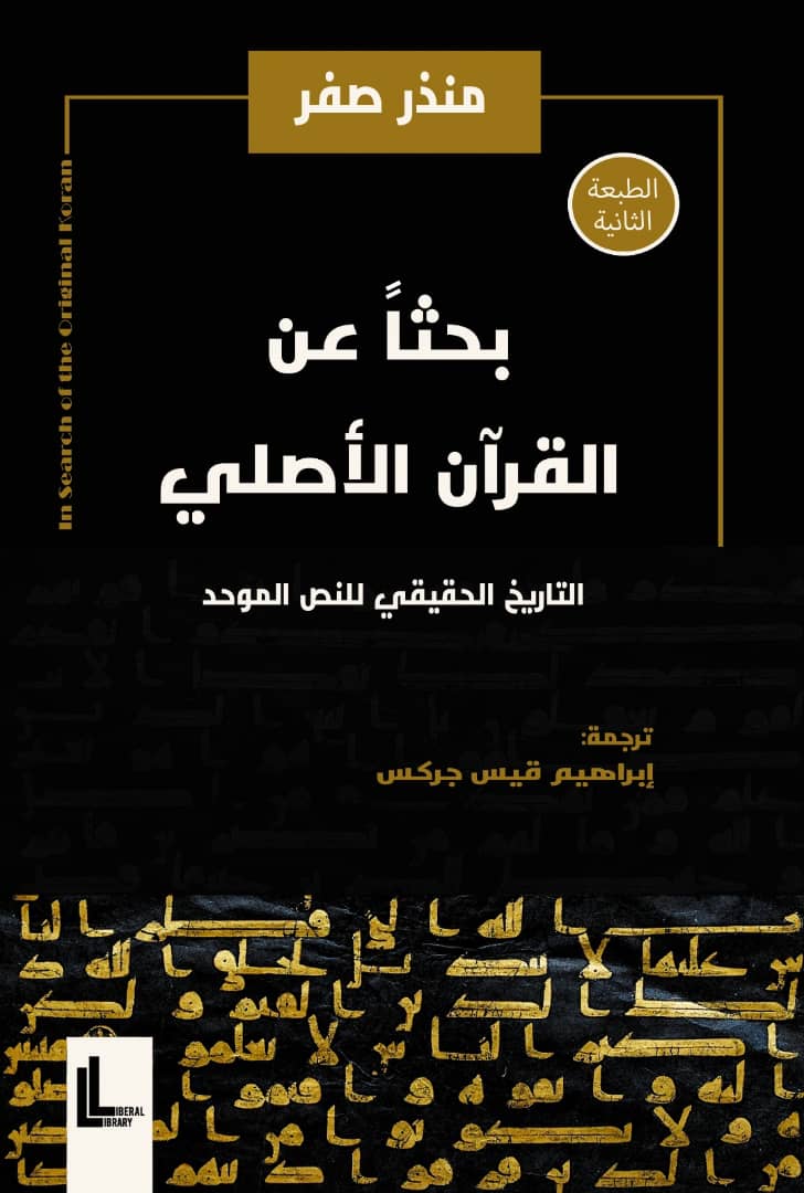 كتاب بحثا عن القرآن الأصلي – منذر صفر