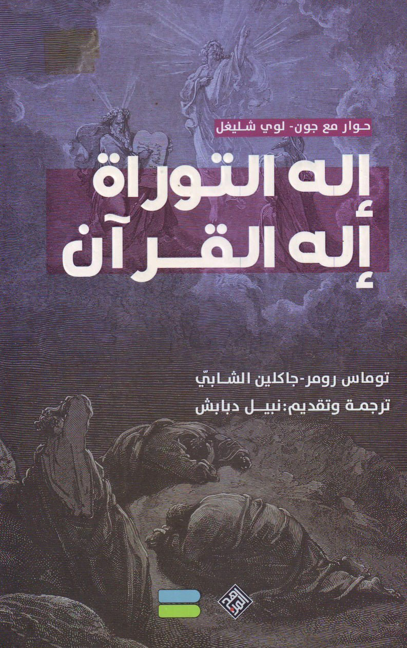كتاب إله التوراة إله القرآن (حوار مع جون لوي شليغل) – توماس رومر وجاكلين الشابي