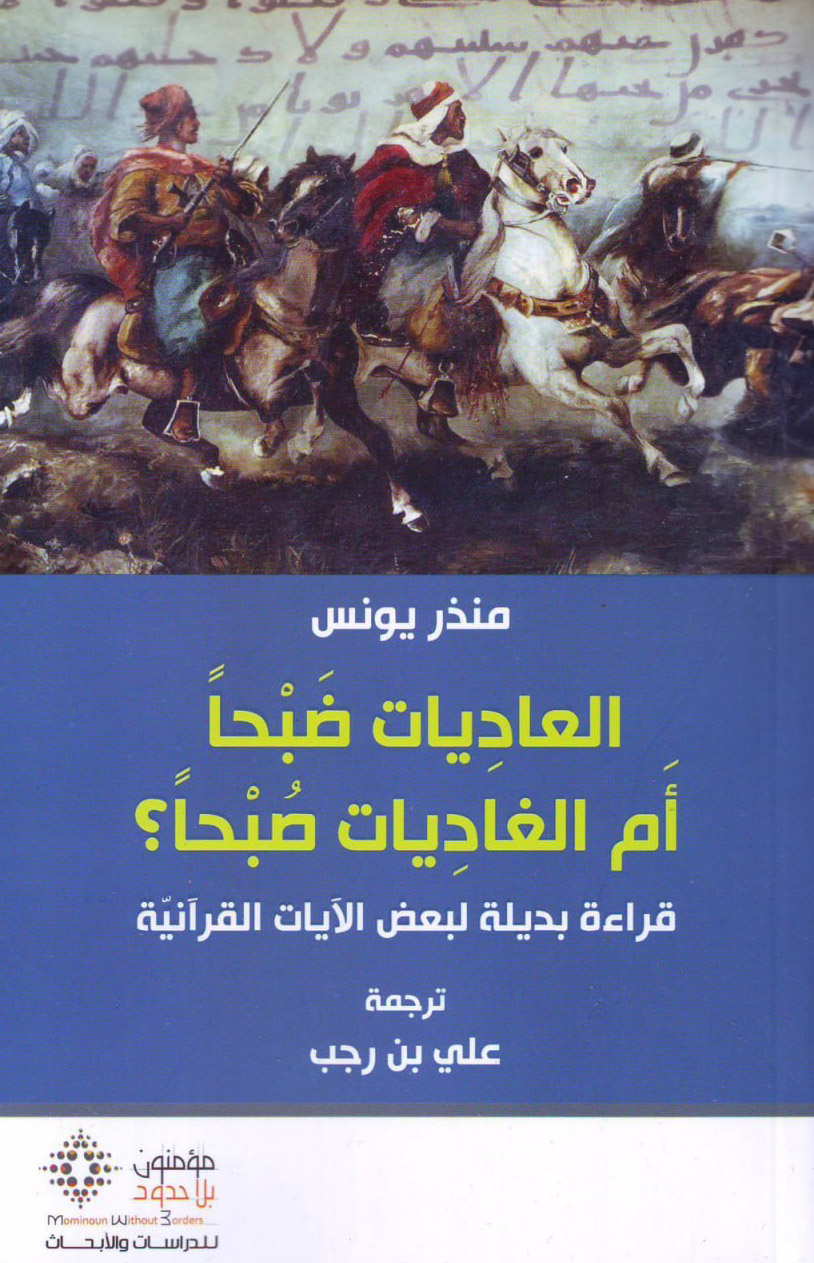 كتاب العاديات ضبحا أم الغاديات صبحا – منذر يونس