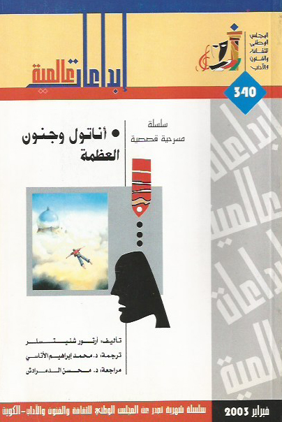 مسرحية أناتول وجنون العظمة – أرتور شنيتسلر