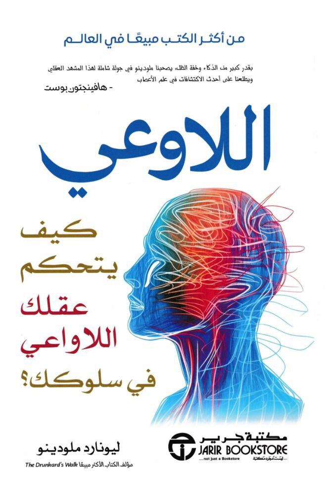 كتاب اللاوعي (كيف يتحكم عقلك اللاواعي في سلوكك) – ليونارد ملودينو